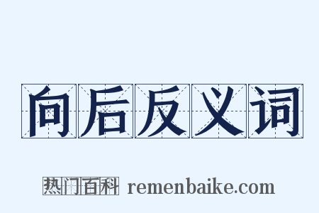 向后反义词是什么意思的图片